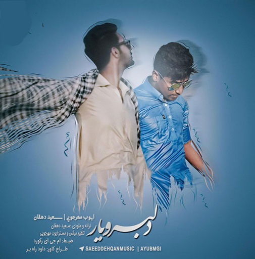 ایوب مهرجوئی و سعید دهقان دلبر و یار